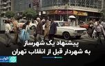 پیشنهاد پارکینگ زیرزمینی به شهردار قبل از انقلاب تهران