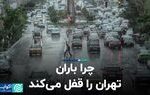 چرا باران تهران را قفل می کند