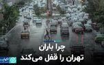 چرا باران تهران را قفل می کند