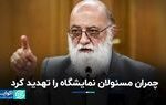 چمران مسئولان نمایشگاه را تهدید کرد