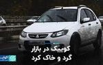 کوییک در بازار گرد و خاک کرد/ وضعیت بازار خودرو در هفته اول آبان