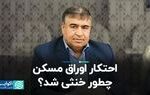 احتکار اوراق مسکن چطور خنثی شد؟