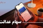 ارزش سهام عدالت امروز سه شنبه ۱۶ آبان ۱۴۰۲ چقدر است؟