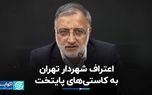 اعتراف شهردار تهران به کاستی‌های پایتخت