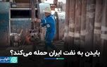 بایدن به نفت ایران حمله می‌کند؟/ جزییات طرح «توقف پناه دادن به نفت ایران»