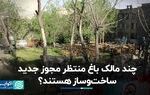 بخشنامه‌ای که مالکان باغ را وارد ساخت‌وساز می‌کند