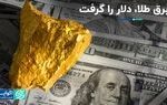 برق طلا، دلار را گرفت