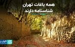 بوستان انتفاعی تنها راه حفظ باغ‌های تهران
