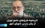 تاریخچه طرح‌های جامع تهران از زبان رئیس شورای شهر
