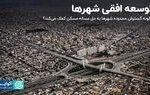 توسعه افقی شهرها