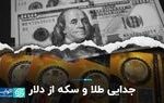 جدایی طلا و سکه از دلار
