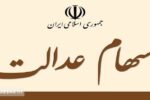 جزئیات مهم درباره واریز سود سهام عدالت / زمان دقیق آن اعلام شد؟
