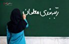 خبر خوش وزیر آموزش و پرورش برای فرهنگیان/زمان ارتقای جدید در رتبه بندی معلمان