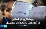 دو استانی که بیشترین کودک بازمانده از تحصیل را دارد