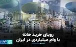 رویای خرید خانه با وام میلیاردی در ایران
