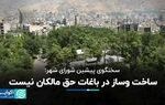 ساخت وساز در باغات حق مالکان نیست