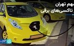 سهم تهران از تاکسی‌های برقی