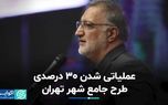 عملیاتی شدن ۳۰ درصدی طرح جامع شهر تهران