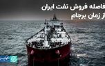 فاصله فروش نفت ایران از زمان برجام