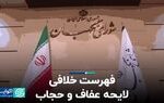 فهرست خلافی لایحه عفاف و حجاب