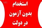 فوری/ استخدام بدون آزمون در دستگاه اجرایی دولت + شرایط