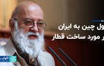قول چین به ایران در مورد ساخت قطار