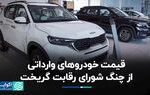 قیمت خودروهای وارداتی از چنگ شورای رقابت گریخت