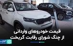 قیمت خودروهای وارداتی از چنگ شورای رقابت گریخت