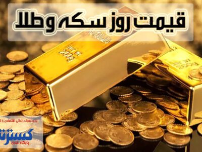 قیمت روز سکه و طلا (۲۶ آبان)