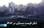 لنگر قیمت مسکن در ۱۴۰۲