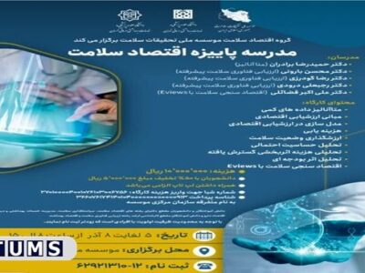 مدرسه اقتصاد سلامت در دانشگاه علوم پزشکی تهران