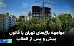 مواجهه باغ‌های تهران با قانون، پیش و پس از انقلاب