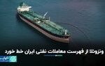 ونزوئلا از فهرست معاملات نفتی ایران خط خورد