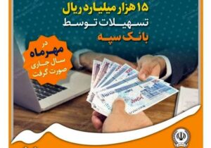 پرداخت بیش از ۱۵ هزار میلیارد ریال تسهیلات توسط بانک سپه