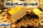 پیش بینی قیمت سکه / قیمت طلا در آرامش قبل از طوفان به سر می‌برد؟