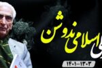 پیکر زنده‌یاد اسلامی نُدوشن وارد ایران شد