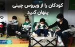 چقدر نگران ویروس تنفسی شایع در چین باشیم؟