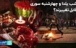 چه بر سر شب یلدا و چهارشنبه سوری می‌آید؟