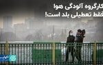 کارگروه آلودگی هوا فقط تعطیلی بلد است!