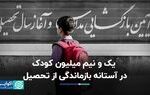 یک و نیم میلیون کودک در آستانه بازماندگی از تحصیل