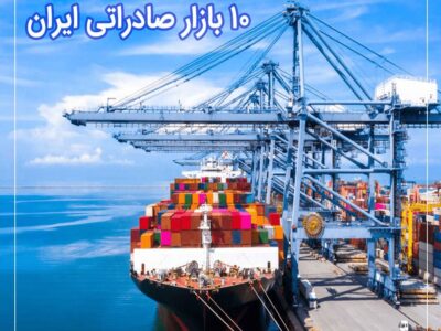 ۱۰ بازار پر رونق محصولات صادراتی ایران