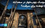 ۲سناریو برای قطع درختان سعدآباد