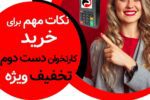 برای خرید کارتخوان دست دوم باید حواست باشه که ….