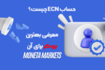 حساب ECN چیست؟ و معرفی بهترین بروکر برای آن