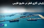 اتحاد رقیب گازی ایران با غول‌های انرژی/ آرایش گازی قطر در خلیج فارس