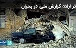 اثر ارائه گزارش‌ ملی در بحران‌‌های کشوری
