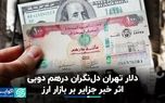 اثر خبر جزایر بر بازار ارز/ دلار تهران دل‌نگران درهم دوبی