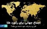 اجماع جهانی برای رکورد طلا / فلز زرد به رشد خود ادامه می‌دهد؟