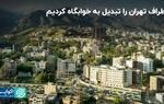 اطراف تهران را تبدیل به خوابگاه کردیم