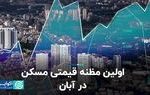 اولین مظنه قیمتی مسکن در آبان